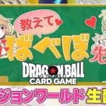 ドラゴンボールスーパーカードゲーム　学マス片手に試したり