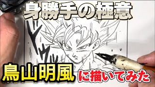 簡単！「ドラゴンボール イラスト」 鳥山明風に身勝手の極意 描いてみた/其の三十三