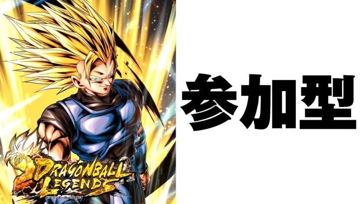 【参加型】僕と勝負しよ！！！【ドラゴンボールレジェンズ】