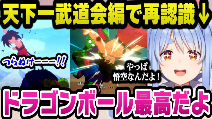 天下一武道会編で改めてドラゴンボールという作品が最高と語るぺこら【ホロライブ切り抜き/兎田ぺこら】