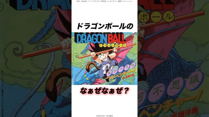 ドラゴンボール のなぁぜなぁぜ？