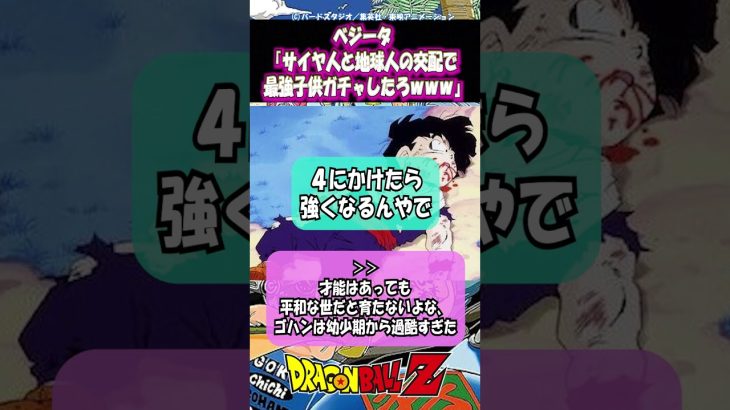 【ドラゴンボール】ベジータ「サイヤ人と地球人の交配で最強子供ガチャしたろ」←これ