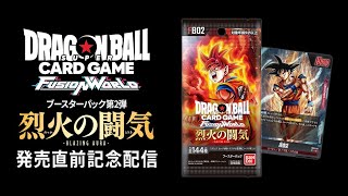 ドラゴンボールスーパーカードゲーム フュージョンワールド　『烈火の闘気』発売直前記念配信