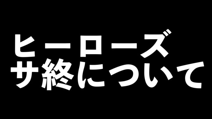 スーパードラゴンボールヒーローズのサービス終了に関して・・・