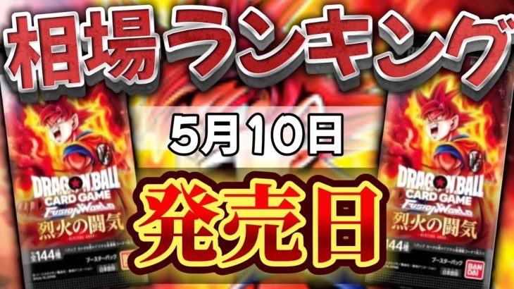 【ドラゴンボール新弾】烈火の闘気　初動相場ランキング　発売日