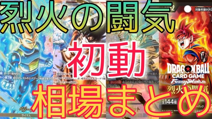 【ドラゴンボール】烈火の闘気 相場ランキング 初動価格！高額パラレルは〇〇に！？【最新弾】