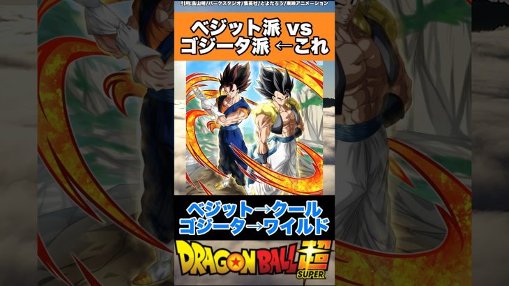 ベジット派vsゴジータ派←これ #ドラゴンボール #ドラゴンボール超 #shorts