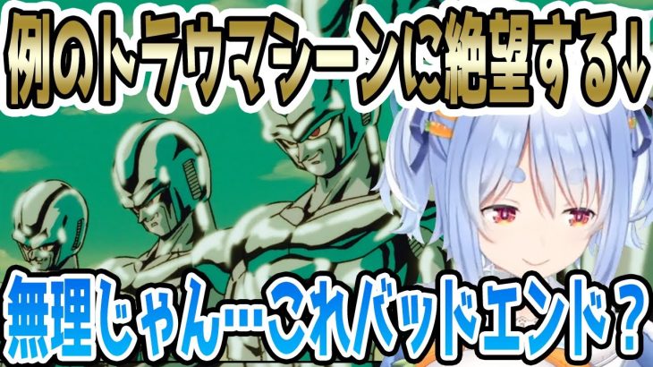 無数のメタルクウラを見て絶望する兎田ぺこらの反応w【ドラゴンボール】 【ホロライブ/切り抜き】