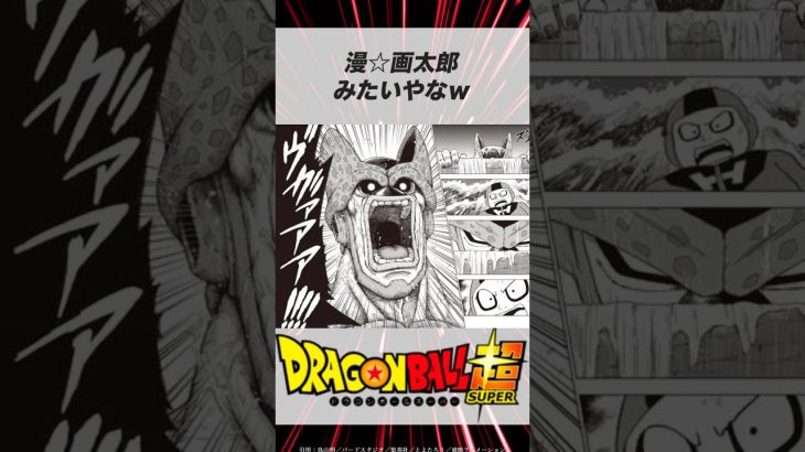 【ドラゴンボール 】セルマックスが漫⭐︎画太郎を完全オマージュw