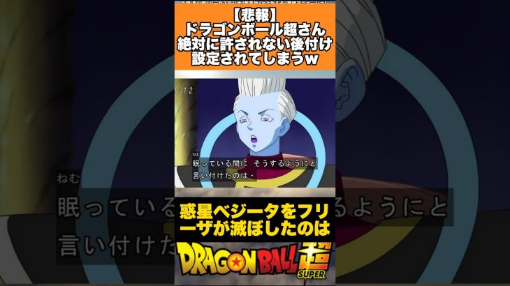 【悲報】ドラゴンボール超さん絶対に許されない後付け設定されてしまうw#ドラゴンボール #ドラゴンボール超 #shorts