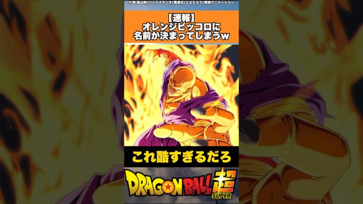 【速報】オレンジピッコロに名前が決まってしまうw #ドラゴンボール #ドラゴンボール超 #shorts