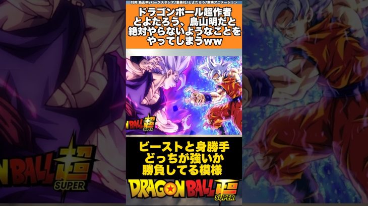 ドラゴンボール超作者とよたろう、鳥山明だと絶対やらないようなことをやってしまうw #ドラゴンボール #ドラゴンボール超 #shorts