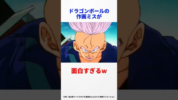 【ドラゴンボール】作画ミスが酷すぎるw #ドラゴンボール #ドラゴンボールz