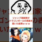 ジャンプ漫画家がドラゴンボールの表紙を描いた結果www #反応集 #2ch #5ch反応集 #5ch