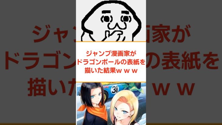 ジャンプ漫画家がドラゴンボールの表紙を描いた結果www #反応集 #2ch #5ch反応集 #5ch