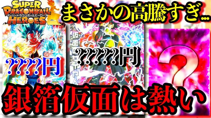 銀箔仮面の高騰は熱すぎる!!!サ終で高騰するのヤバいってwwwベジットSECも相当熱い！？【ドラゴンボールヒーローズ 高騰カード紹介】