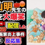 【炎上】鳥山明先生の訃報後すぐにジャンプ出身漫画家が大爆笑youtube配信事件【反応集】