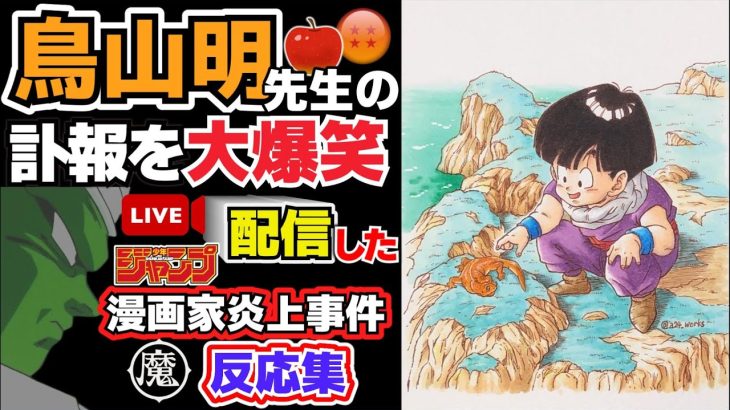 【炎上】鳥山明先生の訃報後すぐにジャンプ出身漫画家が大爆笑youtube配信事件【反応集】