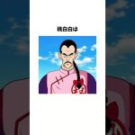 桃白白の知られざる雑学##ドラゴンボールz #ドラゴンボール反応集