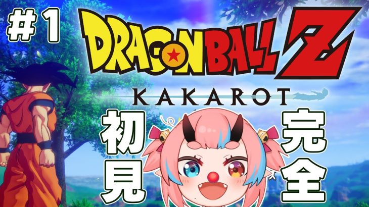 #01【ドラゴンボールZ:KAKAROT】ゲームは完全初見！【鬼ヶ島ぴぃち】※ネタバレあり