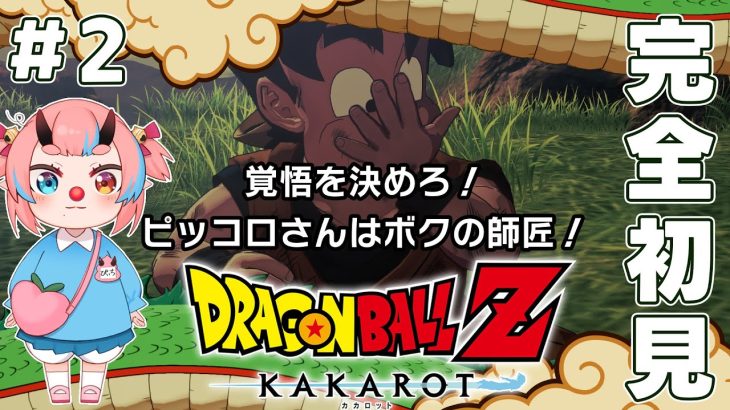 #02【ドラゴンボールZ:KAKAROT】もうラディッツぐらい強いのやめてけれ【鬼ヶ島ぴぃち】※ネタバレあり