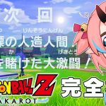 #04【ドラゴンボールZ:KAKAROT】人造人間編！【鬼ヶ島ぴぃち】※ネタバレあり