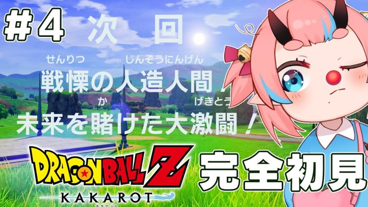 #04【ドラゴンボールZ:KAKAROT】人造人間編！【鬼ヶ島ぴぃち】※ネタバレあり