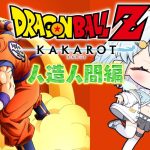 #04【ドラゴンボールZ:KAKAROT】人造人間編スタート！！！【Vtuber/心寧 はな】※ネタバレ注意