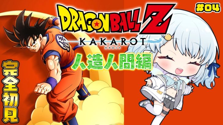 #04【ドラゴンボールZ:KAKAROT】人造人間編スタート！！！【Vtuber/心寧 はな】※ネタバレ注意