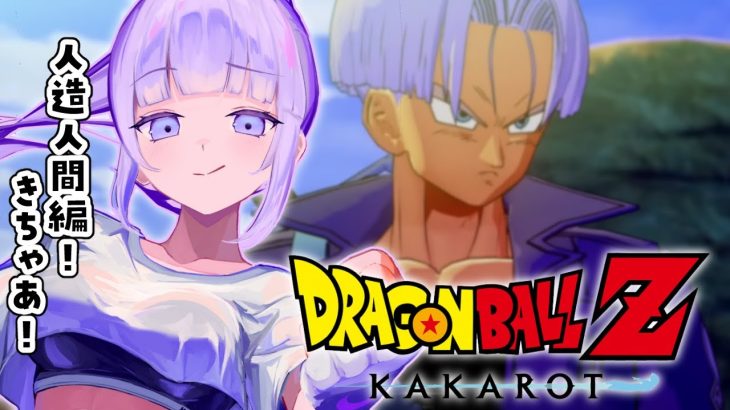 【#05  ドラゴンボール Z KAKAROT】完全初見！！！！！人造人間編突入！！！！！ワクワク！！！！！【個人Vtuber/眠月ルナ】