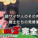 #05【ドラゴンボールZ:KAKAROT】セルたおすううう【鬼ヶ島ぴぃち】※ネタバレあり