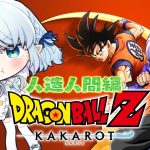 #05【ドラゴンボールZ:KAKAROT】完全初見！人造人間編いくぞ～！【Vtuber/心寧 はな】※ネタバレ注意