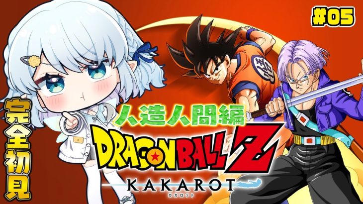 #05【ドラゴンボールZ:KAKAROT】完全初見！人造人間編いくぞ～！【Vtuber/心寧 はな】※ネタバレ注意