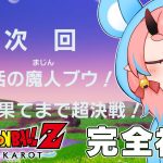 #06【ドラゴンボールZ:KAKAROT】復活？どっかにいたっけ【鬼ヶ島ぴぃち】※ネタバレあり