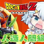 #06【ドラゴンボールZ:KAKAROT】完全初見！人造人間編いくぞ～！【Vtuber/心寧 はな】※ネタバレ注意