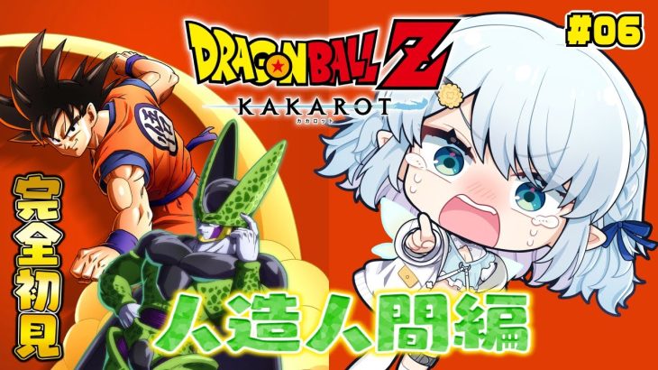 #06【ドラゴンボールZ:KAKAROT】完全初見！人造人間編いくぞ～！【Vtuber/心寧 はな】※ネタバレ注意