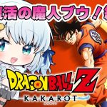 #07【ドラゴンボールZ:KAKAROT】完全初見！復活の魔人ブウ！編【Vtuber/心寧 はな】※ネタバレ注意