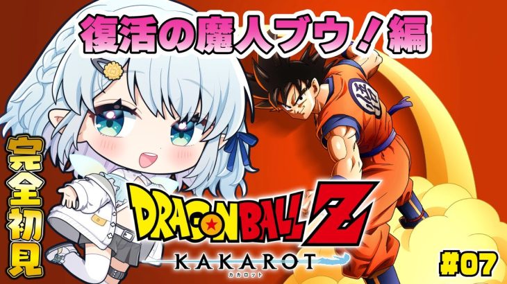 #07【ドラゴンボールZ:KAKAROT】完全初見！復活の魔人ブウ！編【Vtuber/心寧 はな】※ネタバレ注意