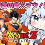 #08【ドラゴンボールZ:KAKAROT】完全初見！復活の魔人ブウ！編【Vtuber/心寧 はな】※ネタバレ注意