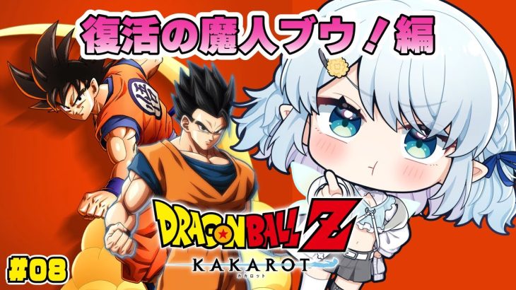 #08【ドラゴンボールZ:KAKAROT】完全初見！復活の魔人ブウ！編【Vtuber/心寧 はな】※ネタバレ注意