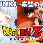 #09【ドラゴンボールZ:KAKAROT】完全初見！トランクス 希望の戦士編【Vtuber/心寧 はな】※ネタバレ注意