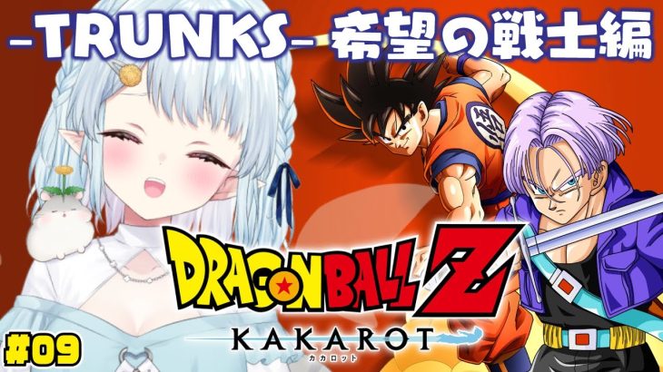 #09【ドラゴンボールZ:KAKAROT】完全初見！トランクス 希望の戦士編【Vtuber/心寧 はな】※ネタバレ注意