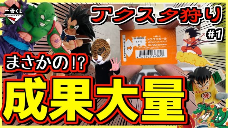 無謀な戦い⁉︎ まさかの大量の成果が手の中に⁉︎【アクスタ狩り】#1  一番くじ ドラゴンボール VSオムニバスアメイジング 孫悟空 孫悟飯 ベジータ ピッコロ セル ラディッツ