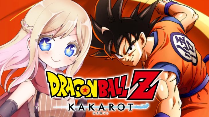 #1【ドラゴンボール Z KAKAROT】完全初見でドラゴンボールZの世界へ！！※ネタバレあり