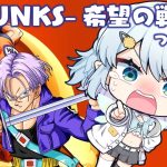 #10【ドラゴンボールZ:KAKAROT】完全初見！【-TRUNKS-希望の戦士】編　続き【Vtuber/心寧 はな】※ネタバレ注意