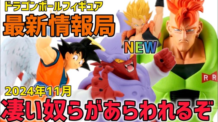 【最新情報】注目の11月！凄い奴らがやって来る… ドラゴンボール　フィギュア　最新情報　一番くじ　プライズ　クレゲ