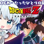 #11【ドラゴンボールZ:KAKAROT】完全初見！‐BARDOCK‐ たったひとりの最終決戦編【Vtuber/心寧 はな】※ネタバレ注意