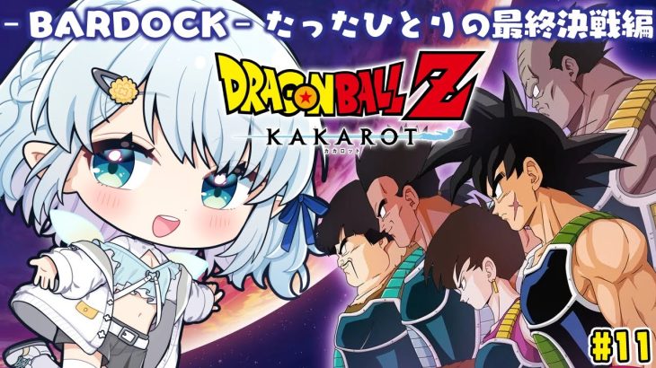 #11【ドラゴンボールZ:KAKAROT】完全初見！‐BARDOCK‐ たったひとりの最終決戦編【Vtuber/心寧 はな】※ネタバレ注意