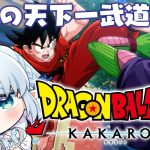 #12【ドラゴンボールZ:KAKAROT】波乱の天下一武道会編！！！【Vtuber/心寧 はな】※ネタバレ注意