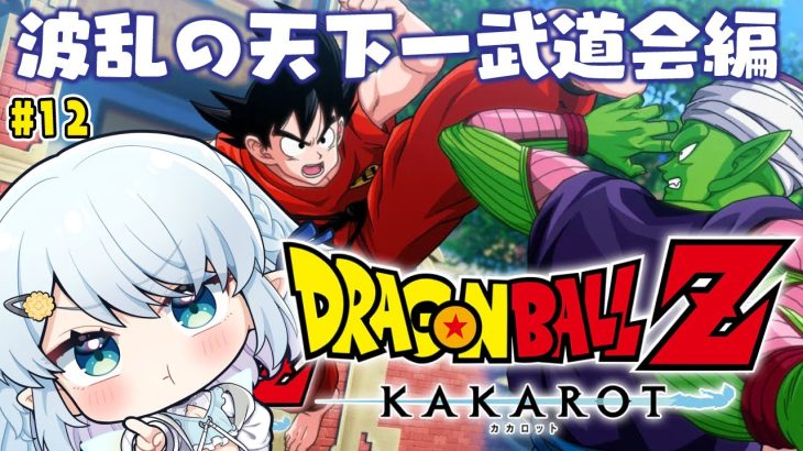 #12【ドラゴンボールZ:KAKAROT】波乱の天下一武道会編！！！【Vtuber/心寧 はな】※ネタバレ注意